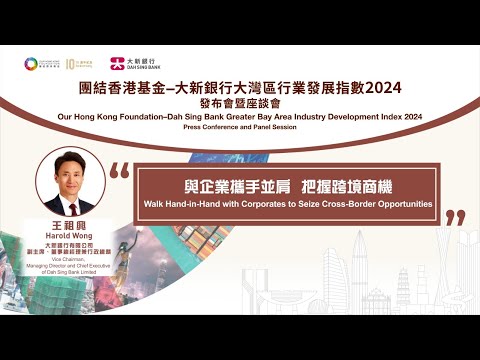 【團結香港基金–大新銀行大灣區行業發展指數2024】【與企業攜手並肩  把握跨境商機】