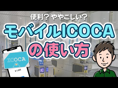 モバイルICOCAの使い方　チャージ方法・ポイント制度・改札の通り方を解説