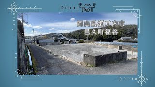 【ドローン】岡山県瀬戸内市邑久町福谷土地