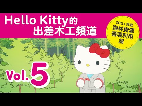 《Hello Kitty的出差木工頻道的 Vol.5 SDGs 貢獻森林資源循環利用篇》