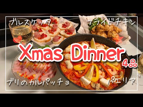 【簡単クリスマスディナー4品】パーティーメニュー｜フライドチキン/パエリア/ブルスケッタ/カルパッチョ