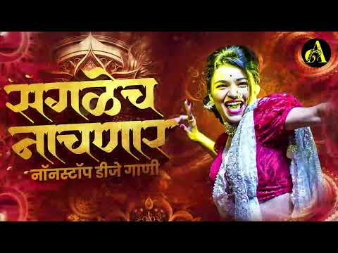 नॉनस्टॉप_मार्केट_गाजवलेली_गाणी | Nonstop DJ Song | New Marathi Hindi DJ Songs | Dj Remix Songs