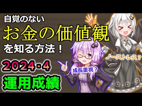 2024年4月の資産額と運用成績公開。自覚のないお金の価値観に気づく方法！【資産公開】