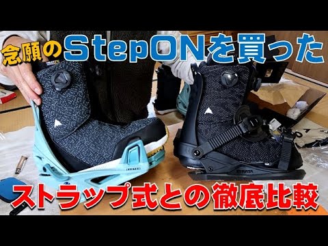 BURTONのStep ONとストラップ式を徹底比較