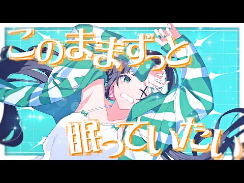 【MV】このままずっと眠っていたい／Kotoha【オリジナル】