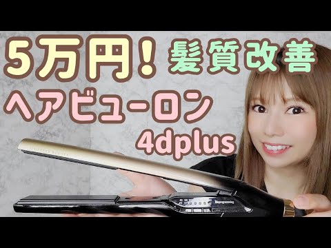 【ヘアビューロン4dplus】ツヤ髪検証してみた！