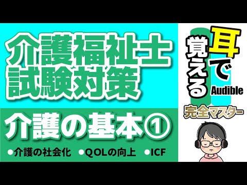 【37回試験対応】耳で覚える『介護の基本』①｜介護の社会化・QOLを向上させる介護・ICF【介護福祉士試験対策】