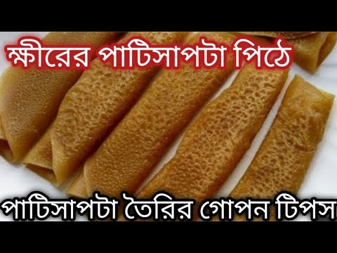 পাটিসাপটা তুলতে গেলে ভেঙে যাবে না প্যানে আটকে যাবে না ঠান্ডা হলে শক্ত হবে না এই টিপসগুলো জানলে Pitha