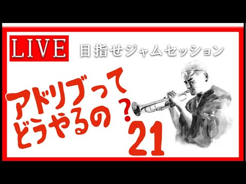 【トランペット】アドリブってどうやるの？ 最初の一歩を踏み出そう!! #アドリブ  #トランペット #金管楽器 #trumpet