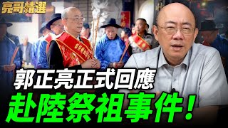 首度公開赴陸祭祖真相！被青鳥嗆「別回來了」！ 亮哥一句話嘴爆綠營！【亮哥精選｜郭正亮頻道 】@funseeTW @Guovision-TV