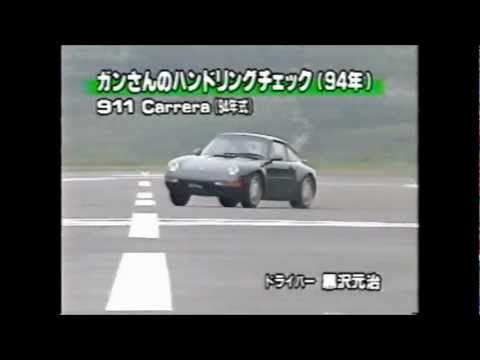 911カレラ'94 　高速スラロームテスト