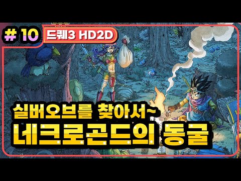 [Multi] [10화] 드래곤퀘스트3 HD2D(DRAGON QUEST 3 HD2D) 해적의 아지트~네크로곤드의 동굴 (가시밭길 난이도)