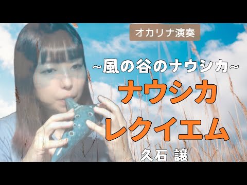 Ocarina Duo『ナウシカ•レクイエム』風の谷のナウシカより