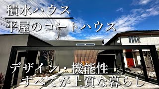 積水ハウス『平屋のコートハウス　デザイン・機能性すべてが上質な暮らし』　　【おうちlabo】