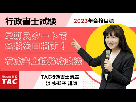 【TAC行政書士】早期スタートで合格を目指す！行政書士試験攻略法｜資格の学校TAC [タック]