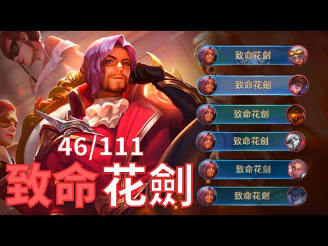 傳說對決弗洛倫【致命花劍合輯8】Florentino highlight