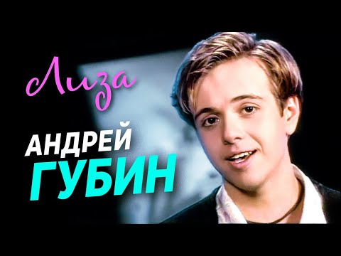 АНДРЕЙ ГУБИН - Лиза | Official Music Video | 1995 г. | 12+