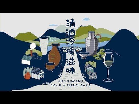 【清酒冷暖滋味 Savouring Cold & Warm Sake】