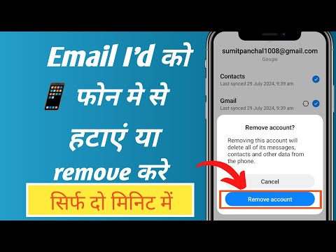 How to remove email id from android phone | mobile se email id remove kare | email id kaise hataye