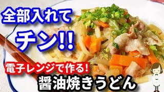 電子レンジで超絶簡単！シンプル旨い『醤油焼きうどん』Soy Sauce Yaki Udon