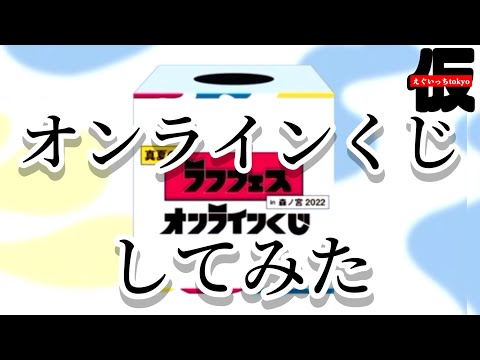 【神引き】2022ラフフェスオンラインくじ