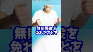 「よっしゃー！」無期懲役を免れて喜んだ被告人の末路…#shorts