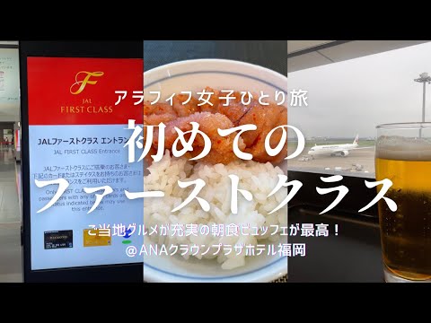 【アラフィフ女子ひとり旅】初めてのJAL国内線ファーストクラスで福岡へ／専用ラウンジ／機内食／ご当地グルメ充実の朝食ビュッフェが最高@ANAクラウンプラザホテル福岡