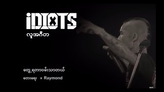 Idiots - တွေ့ရတာဝမ်းသာတယ်