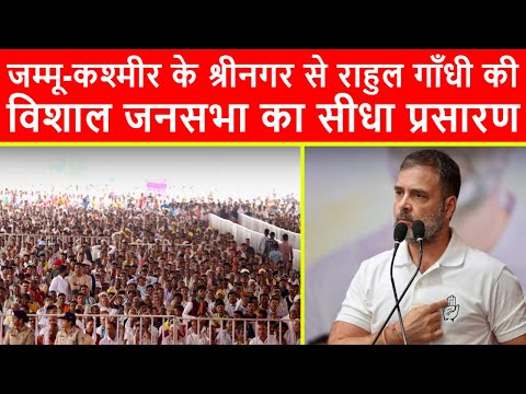 🔴जम्मू-कश्मीर के श्रीनगर से राहुल गाँधी की विशाल जनसभा का सीधा प्रसारण LIVE | J-K Elections 2024