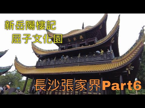 2023_7_24-31【長沙張家界遊Part6】新岳陽樓記—屈子文化園