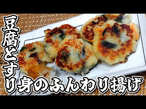 鍋用のすり身でお手軽におつまみを作りました！！豆腐とすり身のふんわり揚げ★