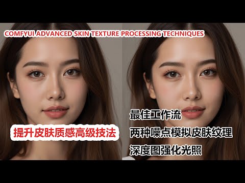 ComfyUI皮肤细节增强秘籍，告别磨皮，还原肌肤原生质感！ComfyUI Skin Detail Enhancement Secrets