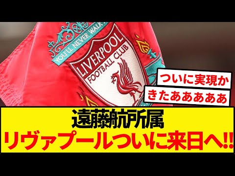 【速報】遠藤航所属リヴァプール来日へ！！