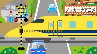 踏切 アニメ★電車や新幹線が行き交う風景★子供向けアニメ★railroad crossing/train/Bullet train