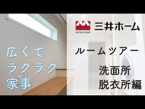 三井ホーム ルームツアー 脱衣所 洗面所編