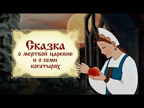 Сказка о мёртвой царевне и семи богатырях (1951) - Советские мультфильмы - Золотая коллекция СССР