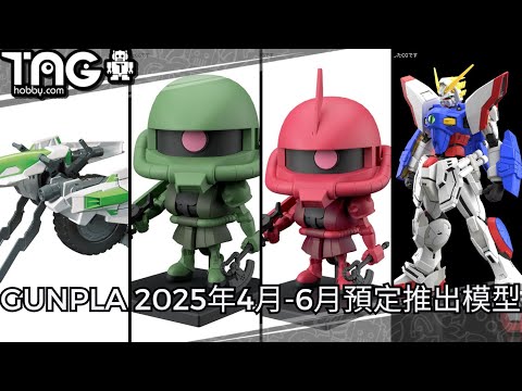 [模型速報] GUNPLA 2025年4月-6月預定推出模型