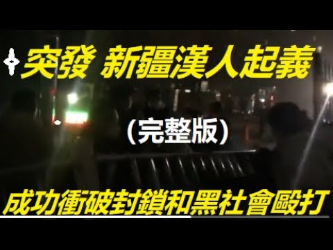 新疆爆發大規模以漢人為主體的反抗！（完整版）人們衝破封鎖和黑社會毆打，高唱國際歌向烏魯木齊市挺進！(分析信息來源視頻中混有前年老畫面) xiao feng news world