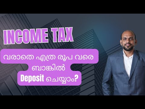 വർഷത്തിൽ ഒരാൾക്ക് എത്ര രൂപ വരെ ബാങ്കിൽ Deposit ചെയ്യാം? ⁉️