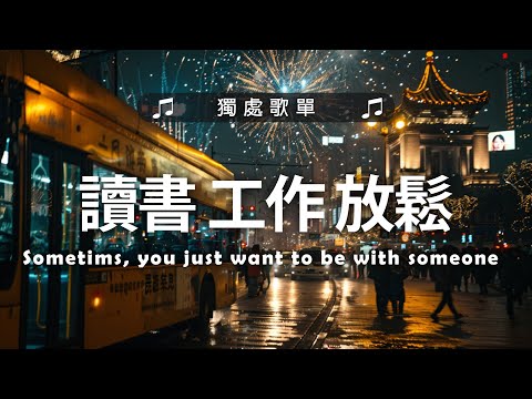 好聽的英文歌2024 (讀書 工作 放鬆) 2024最近很火的最新英文歌 | 深夜一個人或雨天聽的歌 | 輕快又悅耳的音樂