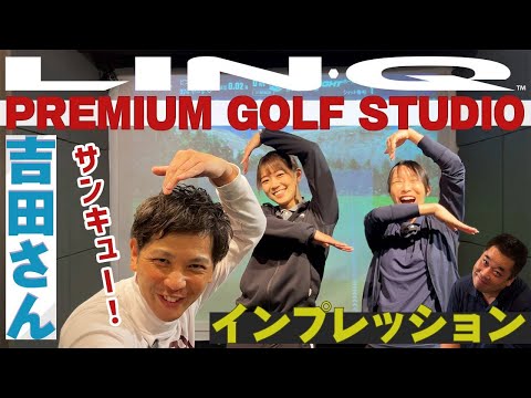 【プレミアムゴルフ】吉田さんのLIN-Qインプレッション！