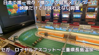 伝説の競馬メダルゲーム　セガロイヤルアスコット　まだ元気に稼働中！～三重県　長島温泉湯あみの島～