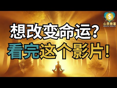 想改变命运？看完这影片！| 激活潜能活出丰盛 | 心灵致富 Soulful Wealth