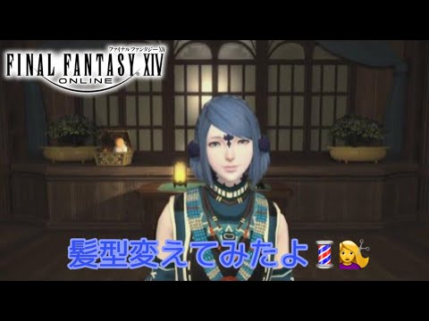 【FF14】美容室💇‍♀️💈髪型変えてみた