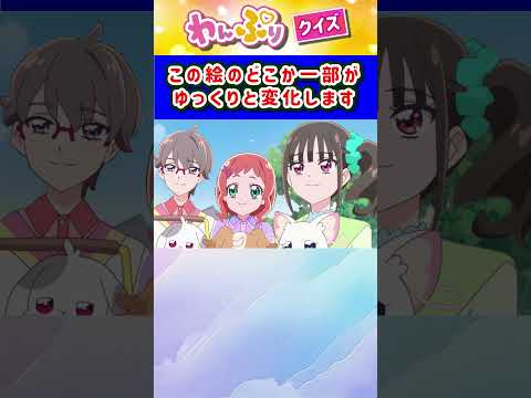 【わんだふるぷりきゅあ】ゆっくり絵が変わるクイズ！「パート51」【はんちゃんラボTV】 #わんだふるぷりきゅあ #わんぷり #プリキュア