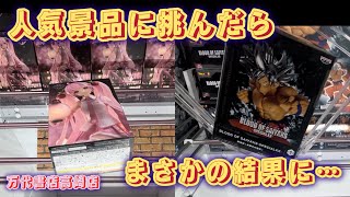 【万代書店高崎店】クレーンゲームで人気フィギュア、お菓子に挑んだら衝撃の結果に…