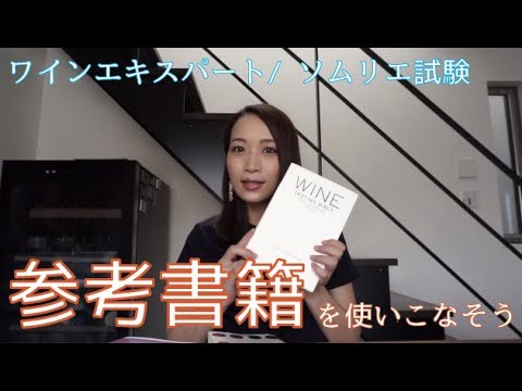 二次試験の参考書籍【ソムリエ試験/ワインエキスパート試験】