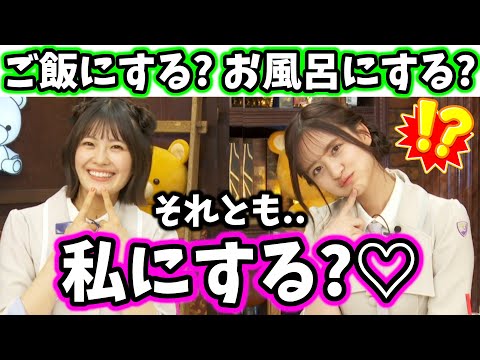 清宮レイ金川紗耶「ご飯にする？お風呂にする？それとも..私にする？」【文字起こし】乃木坂46