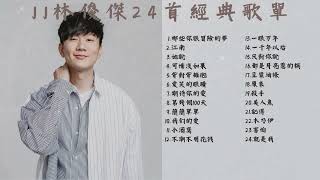 【JJ林俊傑 】24首精選歌曲精選歌曲 串燒歌单 🎧 #修練愛情#那些你很冒險的夢#江南#她说 #愛笑的眼睛#jj #林俊傑