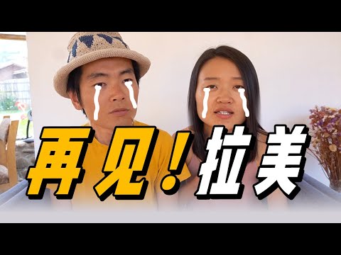 旅居拉美3年，我們終於打算离开了！|  游牧夫妻